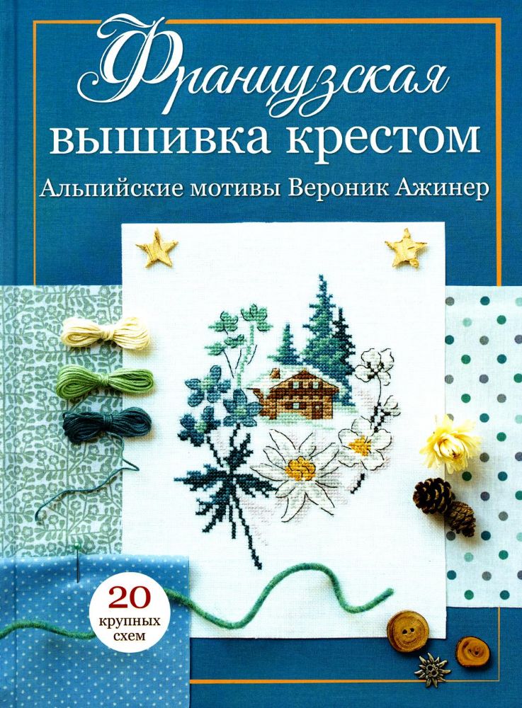 Французская вышивка крестом. Альпийские мотивы Вероник Ажинер