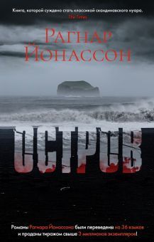 Остров/Йонассон Р. (мягк/обл.)