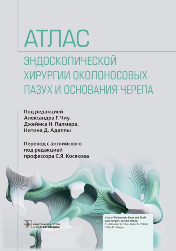 Атлас эндоскопической хирургии околоносовых пазух и основания черепа