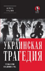 Украинская трагедия.Технологии сведения с ума