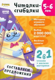 Читалки-сгибалки.5-6 лет.Составляем предложения. (2в1 чтение+мелкая моторика)