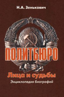 Политбюро.Лица и судьбы