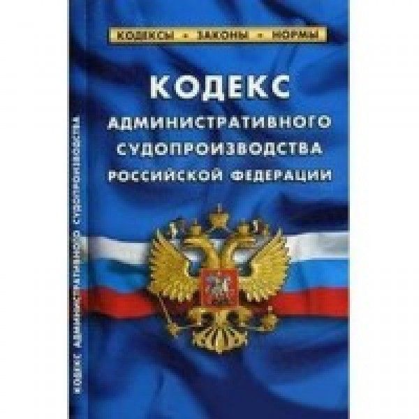 Кодекс административного судопроизводства РФ