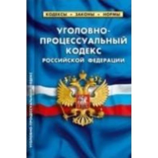 Уголовно-процессуальный кодекс РФ по сост.на 01.03.2023 г