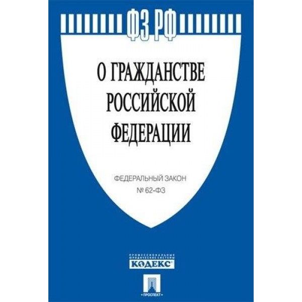 О гражданстве РФ