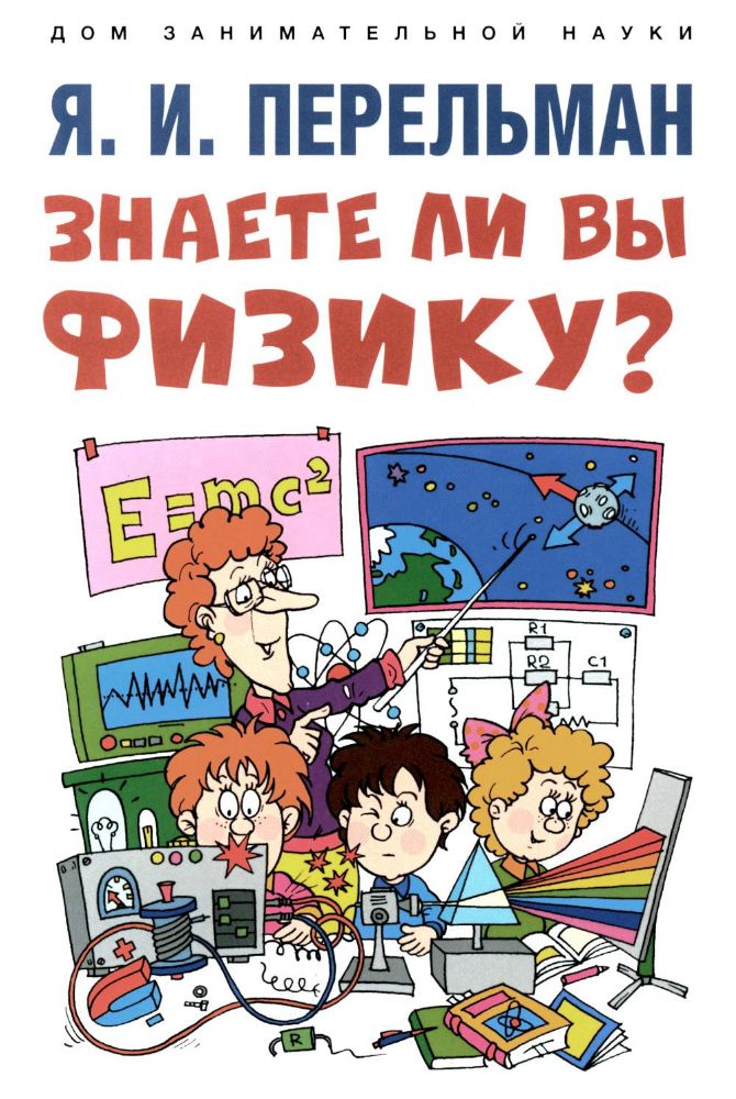 Знаете ли вы физику?