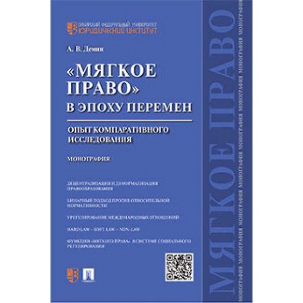 Мягкое право в эпоху перемен.Опыт компаративного исследования.Монография