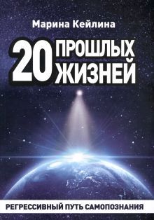 20 прошлых жизней. Регрессивный путь самопознания