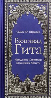 Бхагавад Гита. Невиданное Сокровище Безусловной Красоты