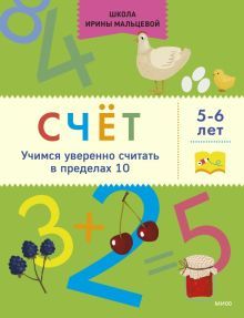 Счёт. Учимся уверенно считать в пределах 10. 5-6 лет