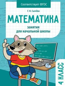 Занятия д/нач. школы. Математика 4 класс