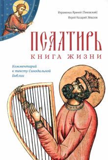 Псалтирь: книга жизни. Комментарий к тексту