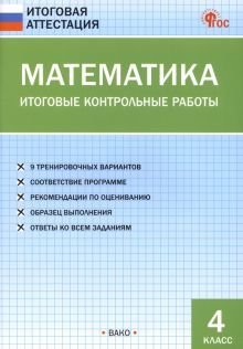 Математика 4кл [Итоговые контрольные раб.]