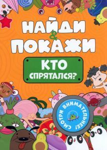 Найди и покажи. Кто спрятался?