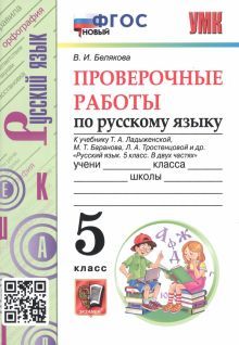 УМК Рус. яз. 5кл Ладыженская. Провер.работы(Беляк)