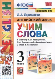 УМК Англ. яз. 3кл Верещагина. SPOTLIGHT Учим слова