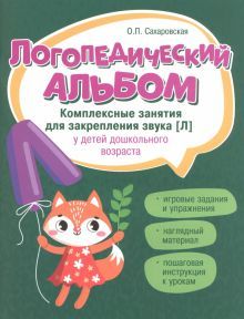 Логопедический альбом:занятия для закреп.звука [л]