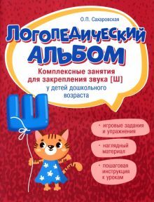 Логопедический альбом:занятия для закреп.звука [ш]