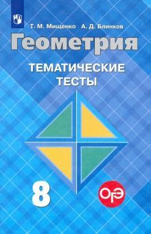 Геометрия 8кл [Тематические тесты] к уч. Атанасяна