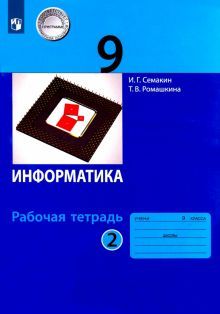 Информатика 9кл [Раб.тетрадь] ч2