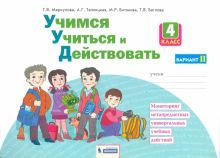 Учимся учиться и действовать 4кл вар.2 [Раб.тетр.]