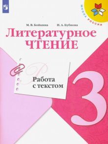 Литературное чтение 3кл Работа с текстом