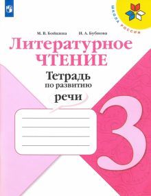 Литературное чтение 3кл [Тетрадь по развитию речи]