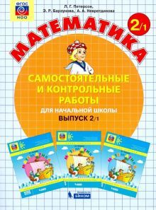 Математика 2кл ч1 [Самост.и контр.работы] ФГОС