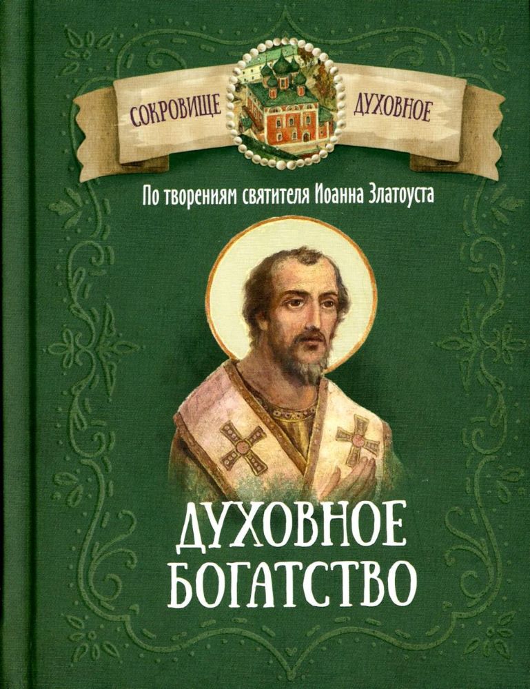 Духовное богатство. По творениям святителя Иоанна Златоуста (Благовест)