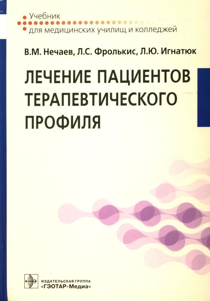 Лечение пациентов терапевтического профиля : учебник