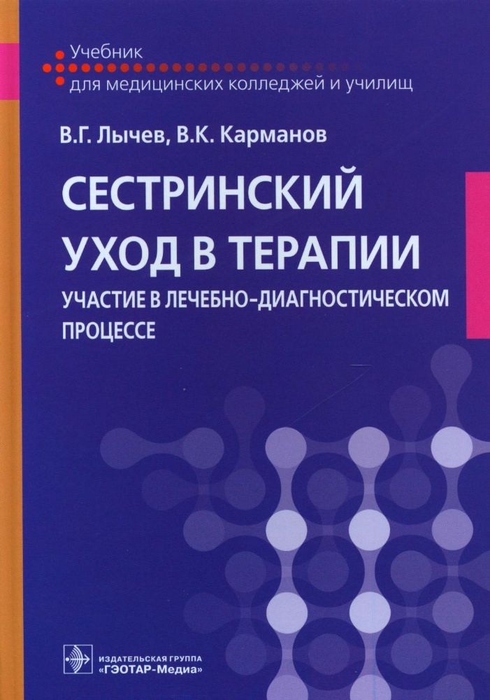 Сестринский уход в терапии. Участие в лечебно-диагностическом процессе : учебник