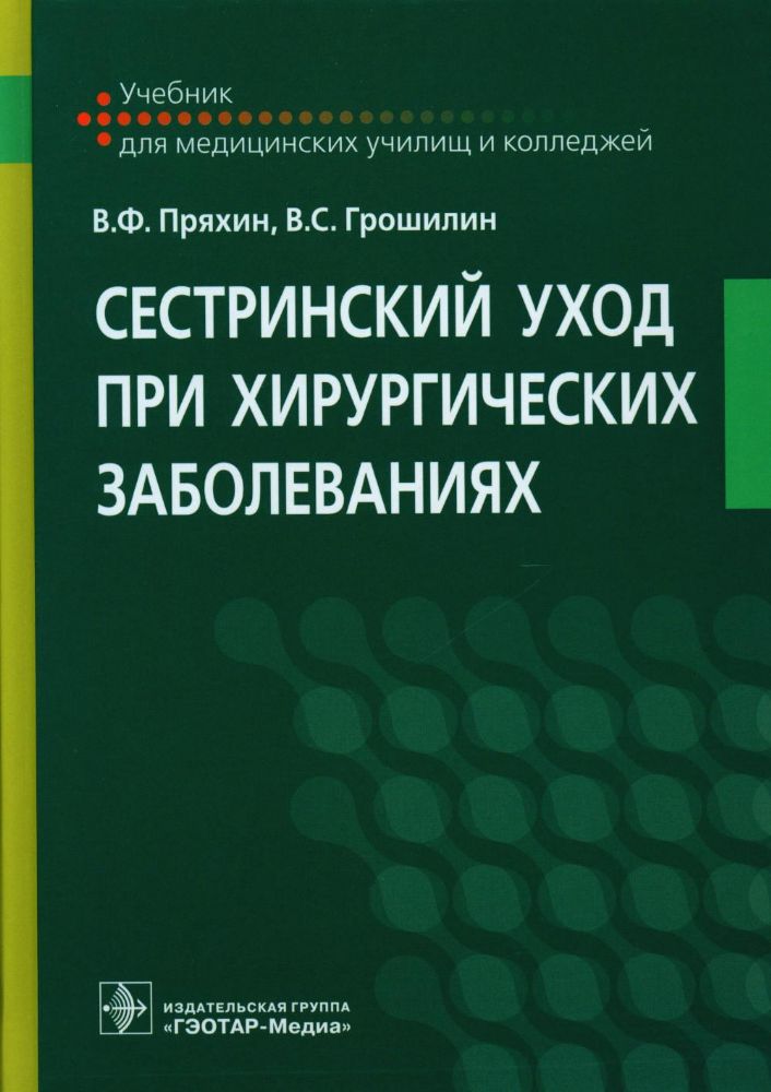 Сестринский уход при хирургических заболеваниях : учебник