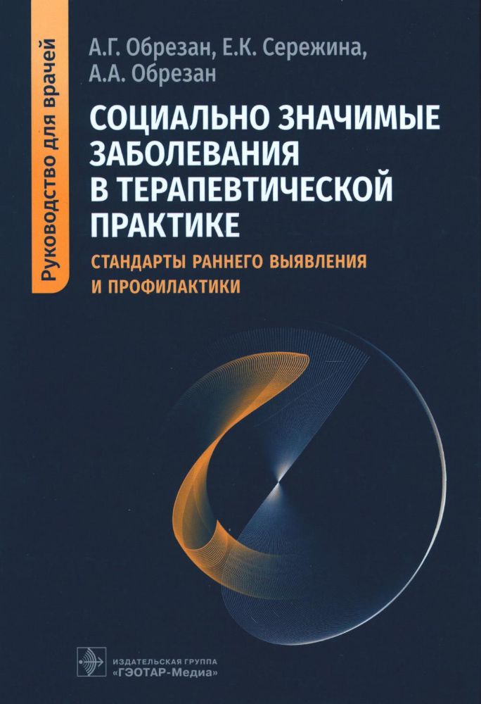 Социально значимые заболевания в терапевтической практике. Стандарты раннего выявления и профилактики : руководство для врачей