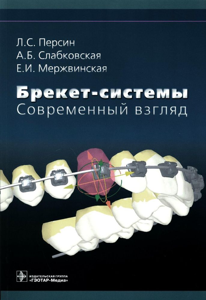 Брекет-системы. Современный взгляд : учебное пособие