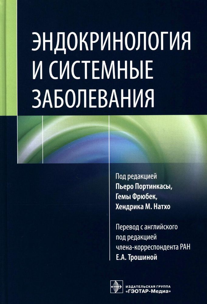 Эндокринология и системные заболевания