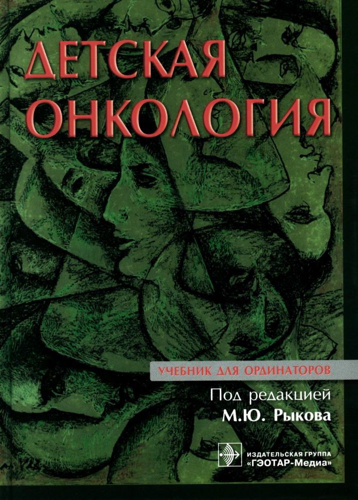 Детская онкология : учебник для ординаторов