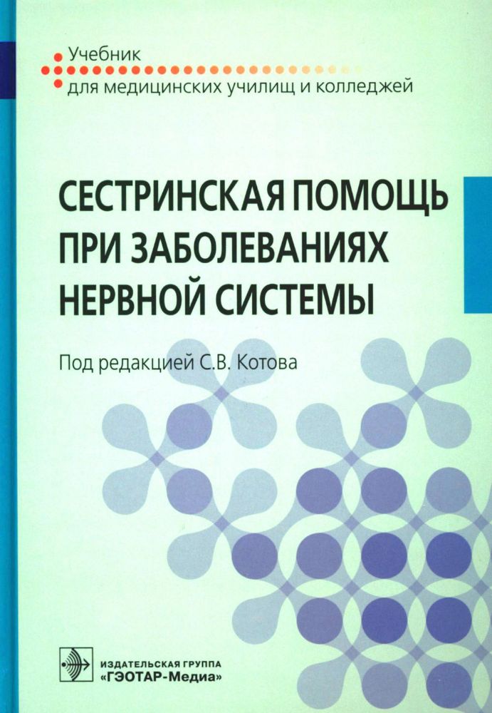 Сестринская помощь при заболеваниях нервной системы : учебник