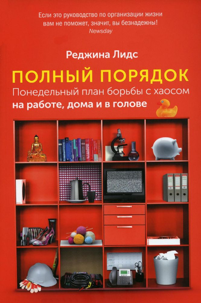 Полный порядок: Понедельный план борьбы с хаосом на работе, дома и в голове