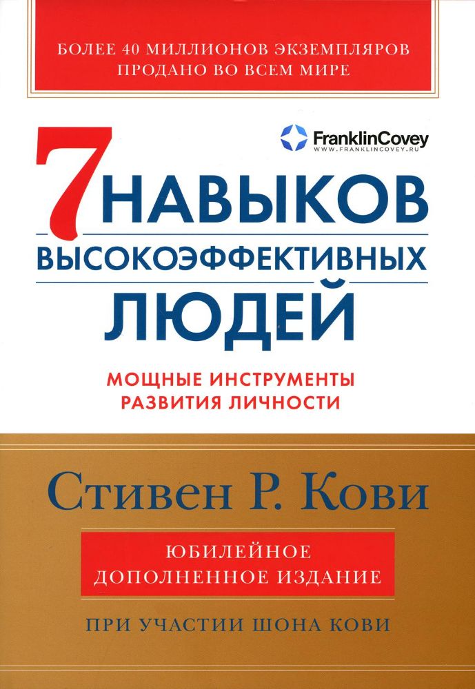 Семь навыков высокоэффективных людей: Мощные инструменты развития личности (Юбилейное издание, дополненное)