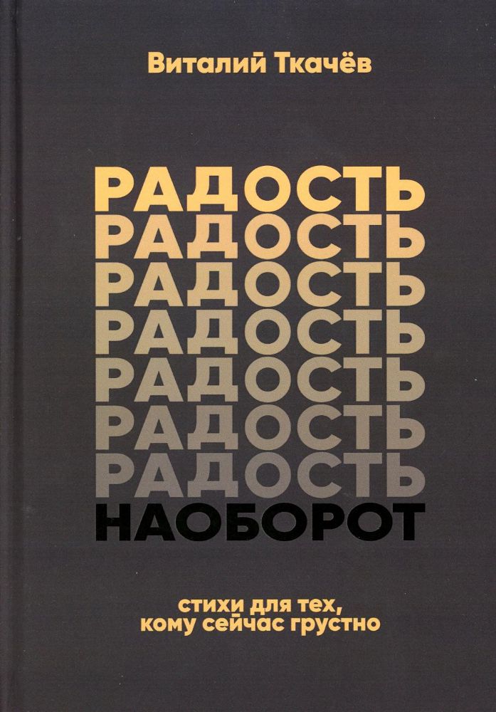 Радость наоборот