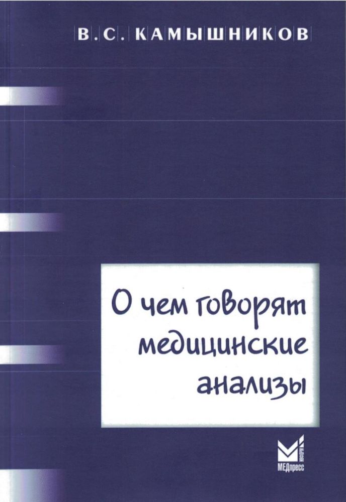 О чем говорят медицинские анализы