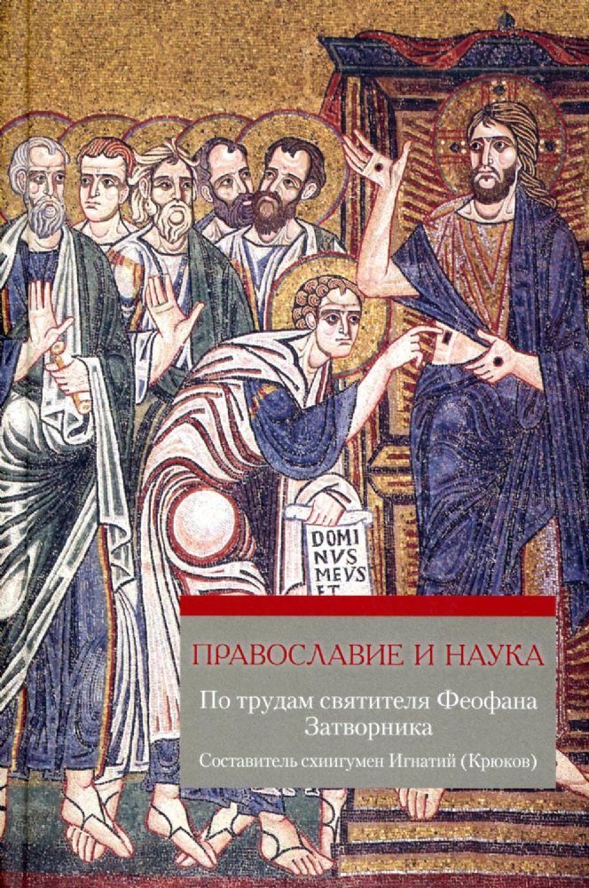 Православие и наука. По трудам святителя Феофана Затворника (Синопсисъ) (Схииг. Игнатий (Крюков))