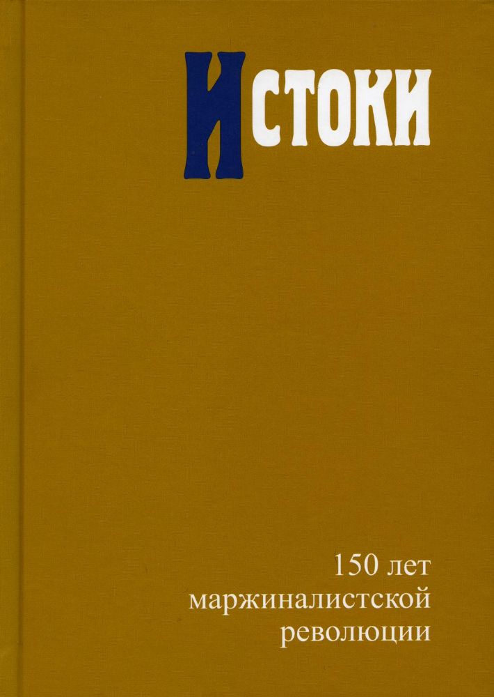 Истоки: 150 лет маржиналистской революции Редкол.: В.С. Автономов,  О.И. Ананьин и др.