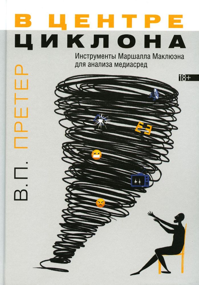 В.П. Претер  В центре циклона. Инструменты Маршалла Маклюэна для анализа медиасред