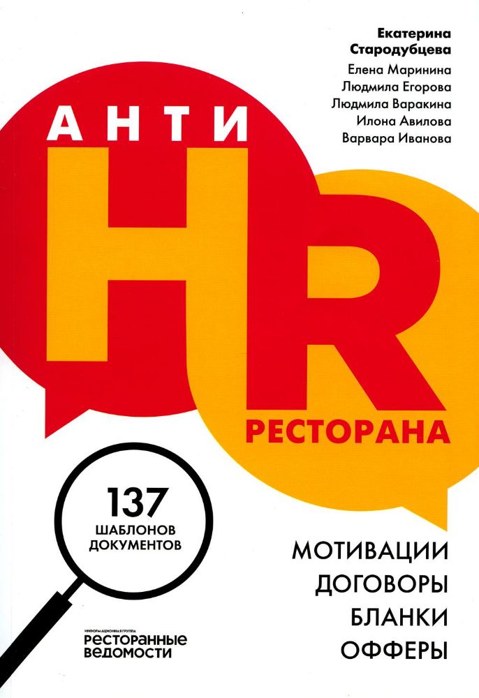 АнтиHR ресторана. Мотивации. Договоры. Бланки. Офферы : 137 шаблонов документов Стародубцева Е.С.