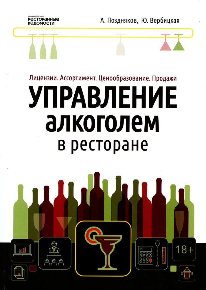 Управление алкоголем в ресторане: лицензии, ассортимент, ценообразование, продажи Поздняков А.А.,Вербицкая Ю.О.