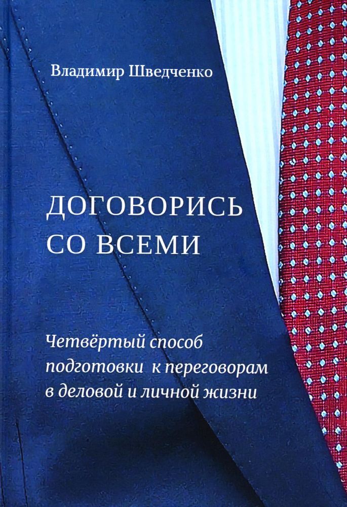 Договорись со всеми. Четвертый способ подготовки к переговорам в делах и личной жизни