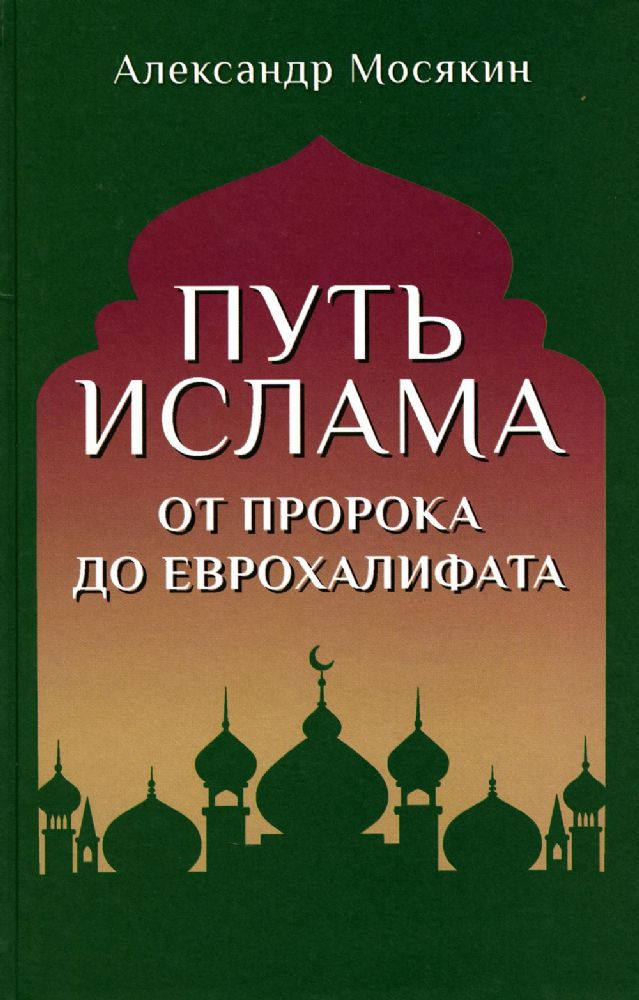 Путь ислама. От Пророка до Еврохалифата  (12+)