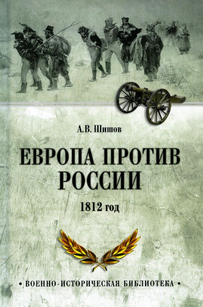 ВИБ Европа против России. 1812 год  (12+)