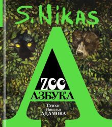 Сафронов Н.С., Адамов Н.А. ZOO Азбука, книга вне серии 9785235050617